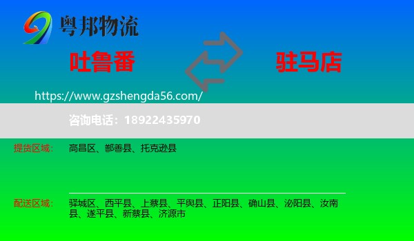 吐鲁番到驻马店物流