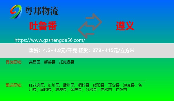 吐鲁番到遵义物流