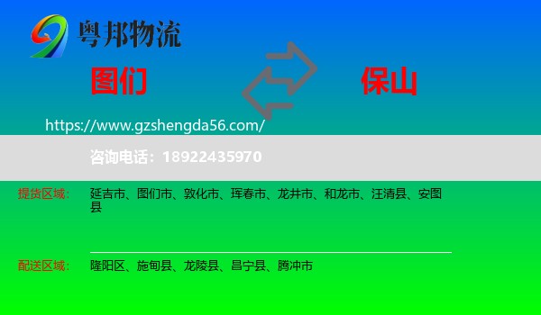 图们市到保山物流专线