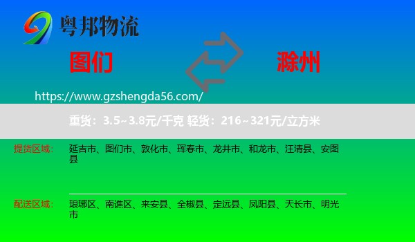 图们市到滁州物流专线