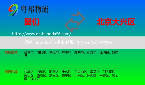 图们市到大兴区物流专线