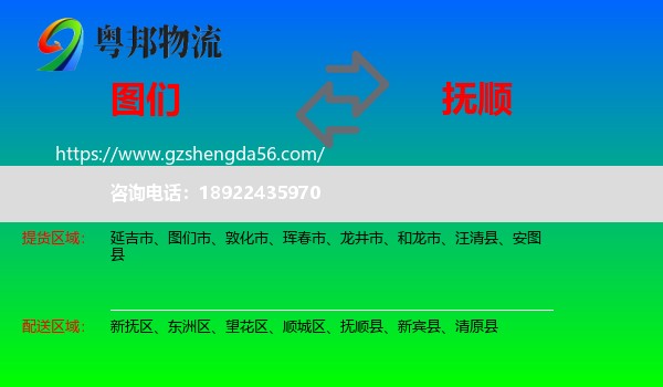 图们市到抚顺物流专线