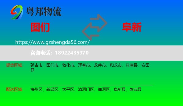 图们市到阜新物流专线