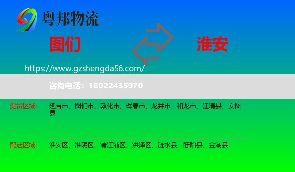 图们市到淮安物流专线