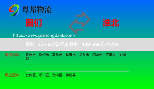 图们市到淮北物流专线