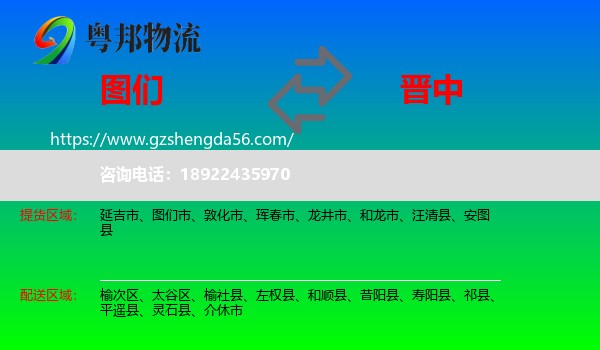 图们市到晋中物流专线