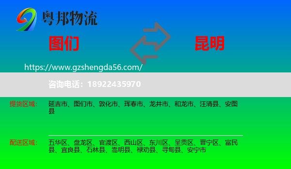 图们市到昆明专线