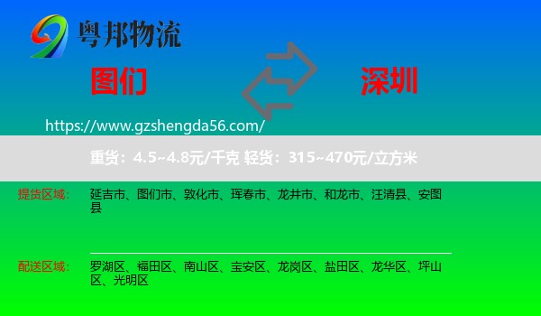 图们市到深圳物流专线