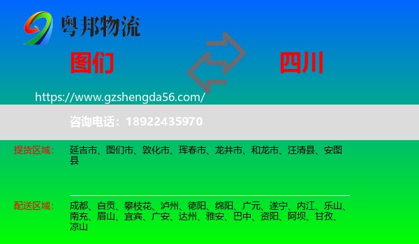 图们市到四川物流专线