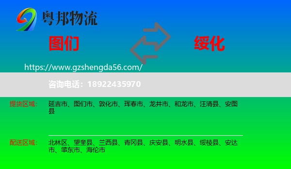 图们市到绥化物流专线