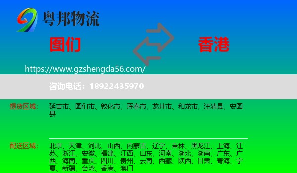 图们市到香港专线