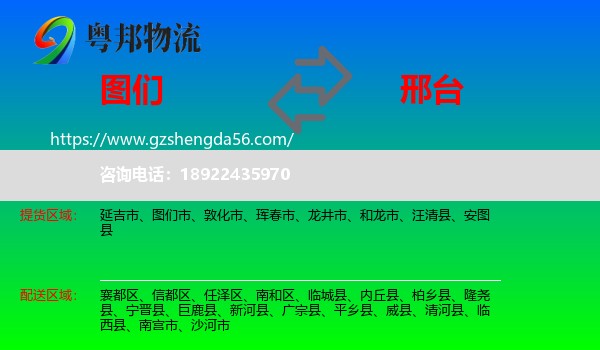 图们市到邢台物流专线