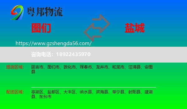 图们市到盐城物流专线