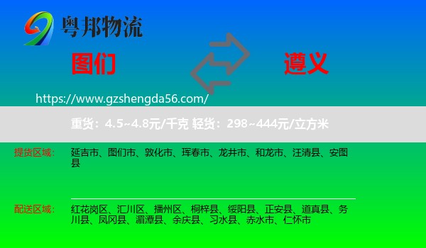 图们市到遵义物流专线