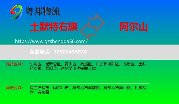 土默特右旗到阿尔山市物流专线
