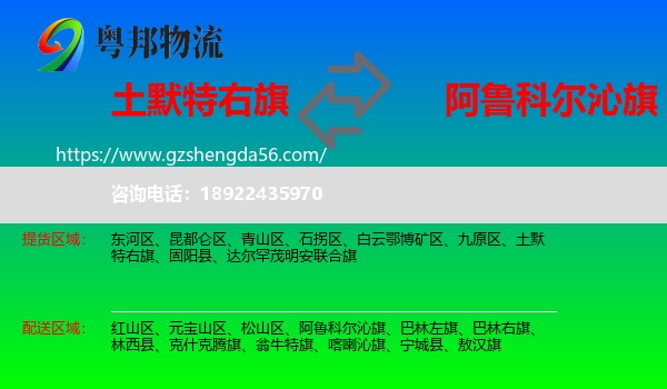 土默特右旗到阿鲁科尔沁旗物流专线