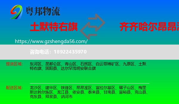 土默特右旗到昂昂溪区物流专线