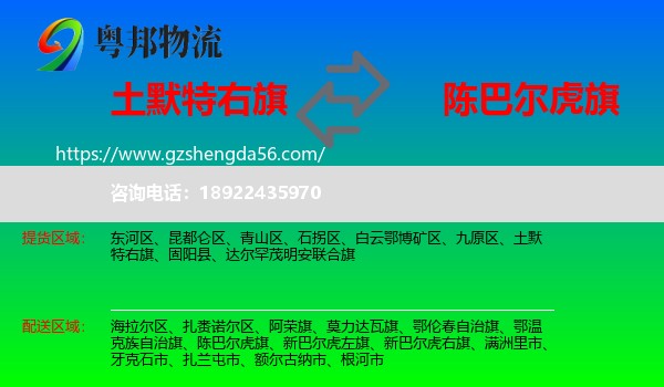 土默特右旗到陈巴尔虎旗物流专线