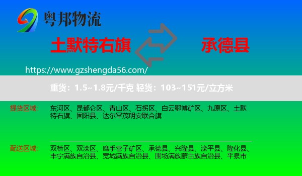 土默特右旗到承德县物流专线