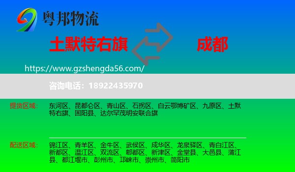 土默特右旗到成都专线