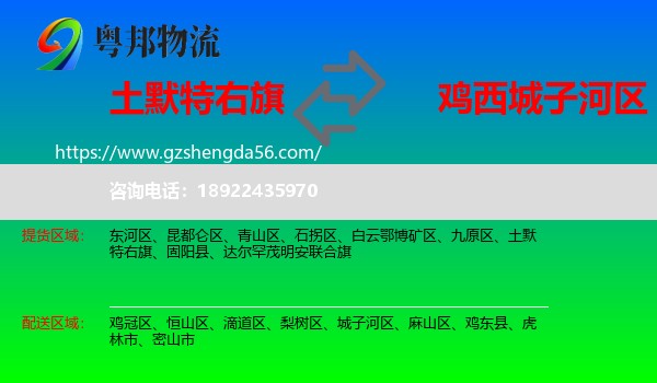 土默特右旗到城子河区物流专线
