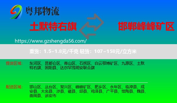 土默特右旗到峰峰矿区物流专线