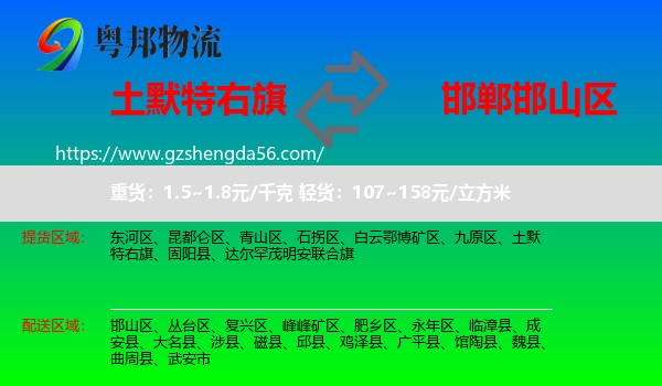 土默特右旗到邯山区物流专线