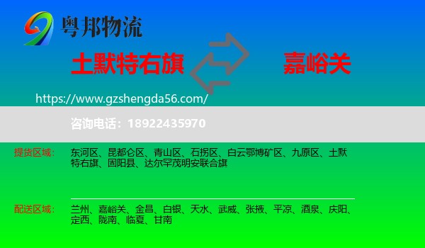 土默特右旗到嘉峪关物流专线