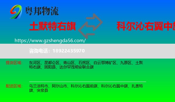 土默特右旗到科尔沁右翼中旗物流专线