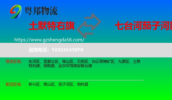 土默特右旗到茄子河区物流专线