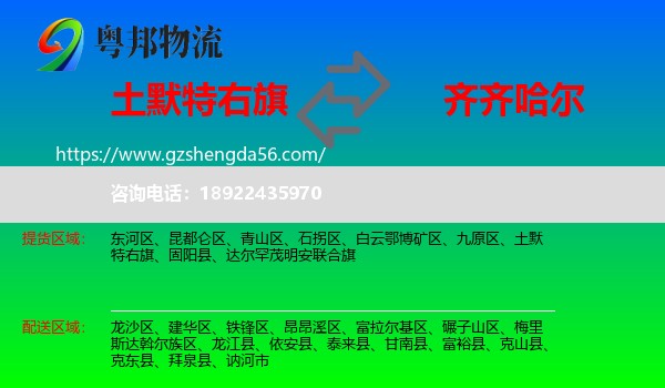 土默特右旗到齐齐哈尔物流专线