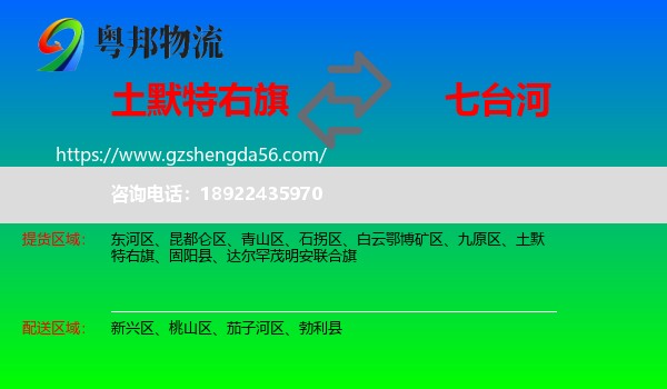 土默特右旗到七台河物流专线