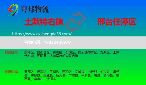 土默特右旗到任泽区物流专线