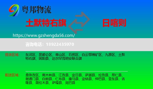 土默特右旗到日喀则物流专线