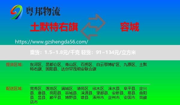 土默特右旗到容城县物流专线