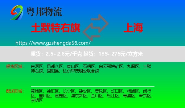 土默特右旗到上海专线