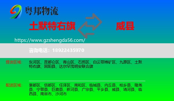 土默特右旗到威县物流专线