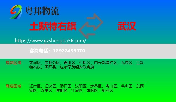 土默特右旗到武汉专线