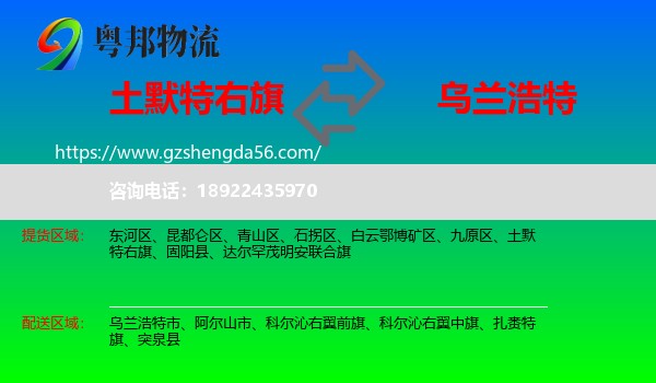 土默特右旗到乌兰浩特市物流专线
