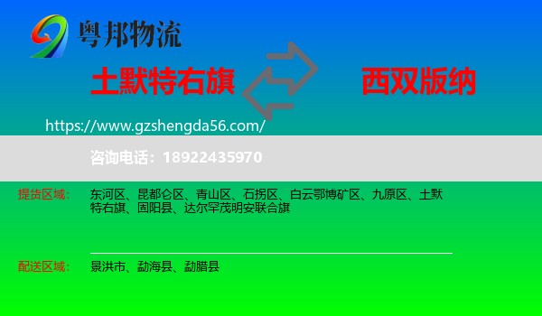 土默特右旗到西双版纳物流专线
