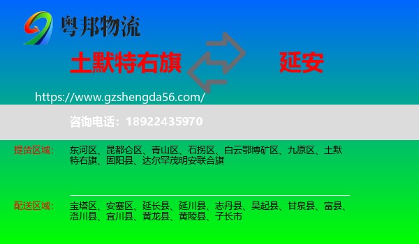 土默特右旗到延安物流专线