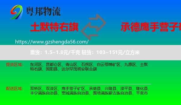 土默特右旗到鹰手营子矿区物流专线