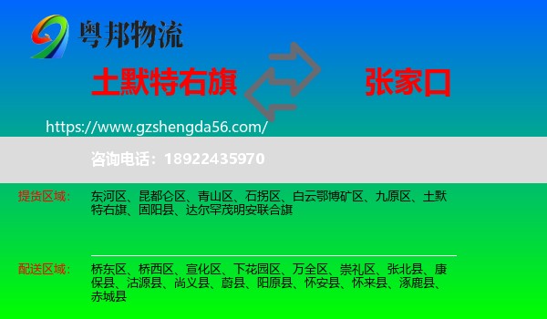 土默特右旗到张家口物流专线
