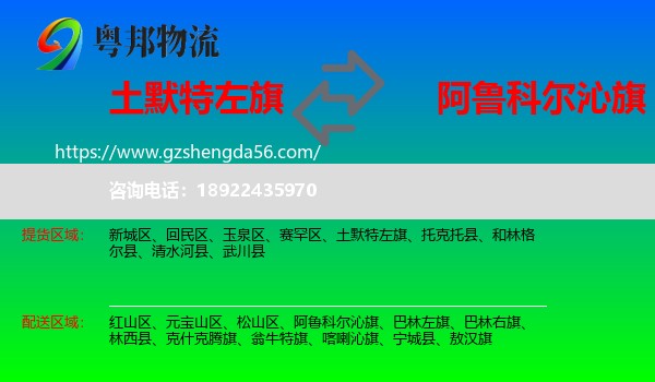 土默特左旗到阿鲁科尔沁旗物流专线