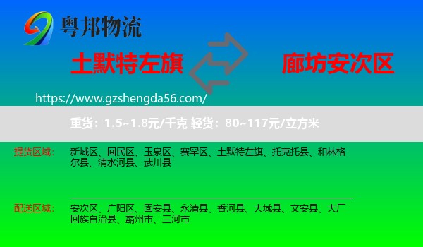 土默特左旗到安次区物流专线