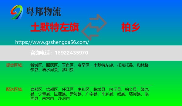 土默特左旗到柏乡县物流专线