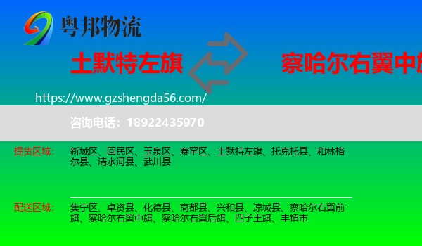 土默特左旗到察哈尔右翼中旗物流专线