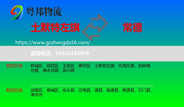 土默特左旗到常德物流专线