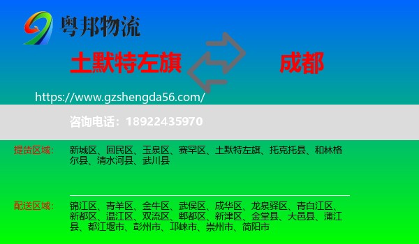 土默特左旗到成都专线