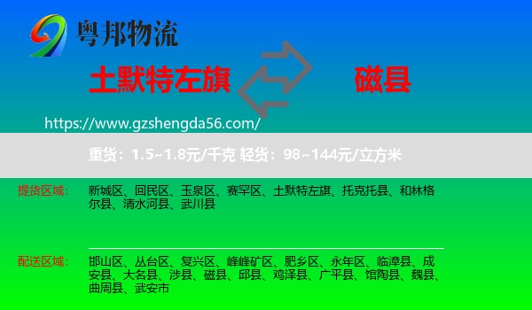 土默特左旗到磁县物流专线